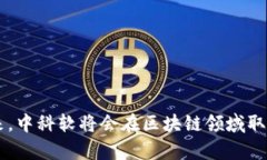 中科软区块链最新消息：