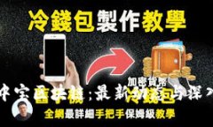 新湖中宝区块链：最新动