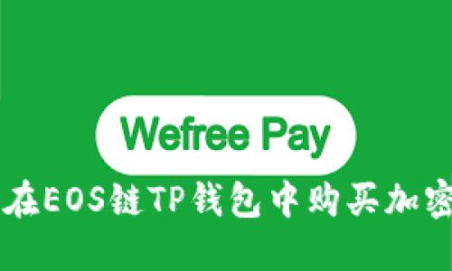 如何在EOS链TP钱包中购买加密货币