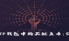 如何在TP钱包中购买鱿鱼币