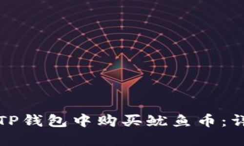 如何在TP钱包中购买鱿鱼币：详细指南