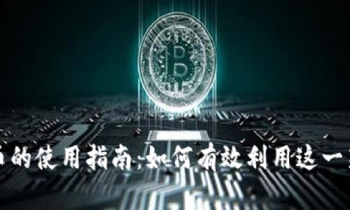 动漫区块链币的使用指南：如何有效利用这一新兴数字资产