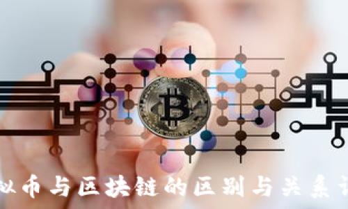       
虚拟币与区块链的区别与关系详解