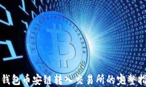 
TP钱包币安链转入交易所的完整指南