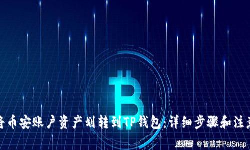 如何将币安账户资产划转到TP钱包：详细步骤和注意事项