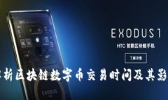 优质  深入解析区块链数字