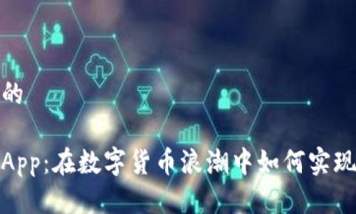 思考一个的

tp虚拟币App：在数字货币浪潮中如何实现财富增长