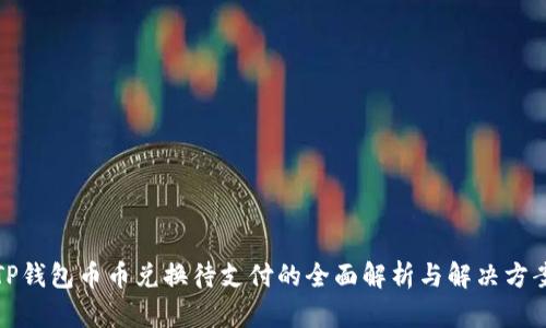TP钱包币币兑换待支付的全面解析与解决方案