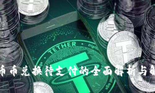 TP钱包币币兑换待支付的全面解析与解决方案