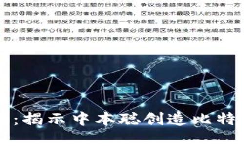 区块链的起源：揭示中本聪创造比特币的背后故事