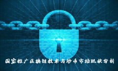 国家推广区块链技术与炒