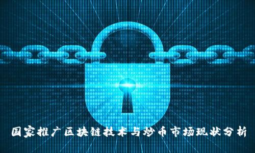 国家推广区块链技术与炒币市场现状分析