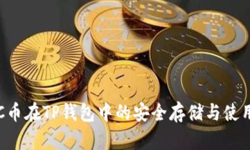 : ETC币在TP钱包中的安全存储与使用指南