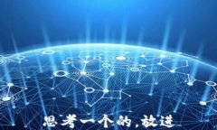 思考一个的，放进