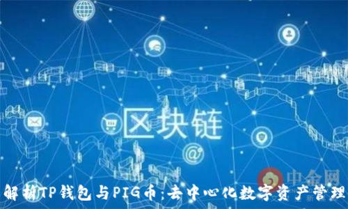   
全面解析TP钱包与PIG币：去中心化数字资产管理方案
