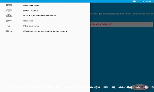 TP钱包购买数字货币时流动性不足的解决方法