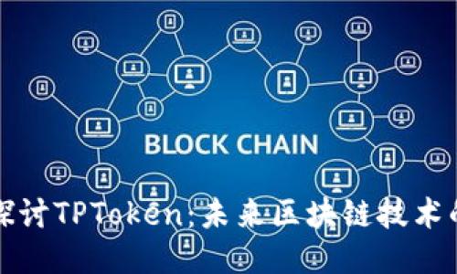 深入探讨TPToken：未来区块链技术的先驱