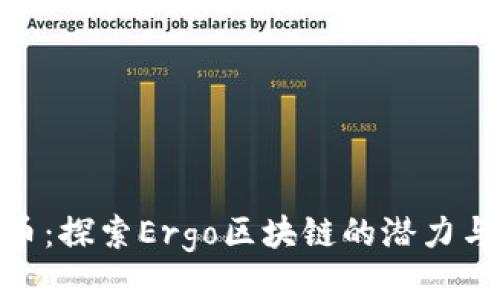 ERG币：探索Ergo区块链的潜力与应用