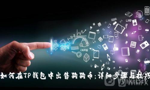 如何在TP钱包中出售狗狗币：详细步骤与技巧