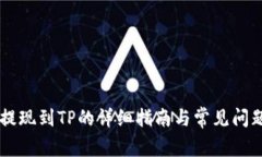 币安提现到TP的详细指南与