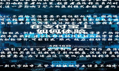 好的，以下是为您准备的内容：

  区块链挖币收藏：数字资产的未来与投资机遇 / 

 guanjianci 区块链, 挖币, 收藏, 数字资产 /guanjianci 

引言
近年来，区块链技术迅速崛起，改变了许多传统行业的运作方式。从比特币到各种代币，区块链不仅仅是一种技术，更成为了一种新型的投资方式。而在这些数字货币中，“挖币”和“收藏”则构成了一个极具吸引力的领域。本文将深入探讨区块链挖币收藏的本质、潜力及未来趋势。

区块链的基本概念
区块链是一种分布式账本技术，通过加密算法确保数据传输的安全性及透明性。每个交易在形成后会被记录到一个称为“区块”的数据结构中，而这些区块会连接成链，形成历史记录。由于其去中心化的特性，区块链技术被广泛应用于金融、供应链管理和知识产权保护等领域。

什么是挖币？
挖币是指通过计算机的算力进行计算，找到特定的哈希值并验证区块中相应的交易，从而获得新生成的数字货币的过程。这个过程需要大量的计算能力，并消耗大量电力。对于早期的比特币而言，挖矿相对简单，但随着网络参与者的增加，挖矿的难度也随之上升。

区块链挖币的投资价值
随着数字货币市场的快速发展，挖币逐渐被认为是一种具备投资价值的行为。成功挖矿能够获得一些原始的或者价值不断上升的数字资产。例如，早期投资比特币的挖矿者，其所获得的数字货币价值在几年间飞速上涨。

收藏数字货币的艺术
与传统艺术品的收藏不同，数字资产的收藏更侧重于经济价值和技术价值。收藏者不仅要关注市场价格的波动，还要理解每种数字货币背后的技术和应用场景。越来越多的收藏者开始注重数字艺术、NFT（非同质化代币）等形式，提升收藏的多样性和个性。

如何有效进行区块链挖币收藏
要想在区块链挖币收藏中获得卓越的成就，需结合市场热点、技术发展以及个人投资理念来选择合适的数字资产。同时，保持学习和对市场的敏感度，是成功的关键。以下是一些建议：
ul
    li了解不同币种的特点和用途，如比特币、以太坊、Litecoin等。/li
    li关注市场动态，及时了解各大平台的最新行情。/li
    li结合个人财务状况，合理配置投资组合。/li
    li参与社区讨论，获取行业内的信息和市场预判。/li
/ul

深入探讨的问题
在区块链挖币收藏的领域内，有一些值得深入研究的问题。以下是4个可能相关的问题以及详细的阐释。

问题一：区块链挖币的生态系统如何影响市场？
区块链挖币的生态系统涵盖了矿工、交易所、投资者和开发者等多方角色。每一个角色的行为都可能对市场造成影响。首先，矿工是区块链网络的基础，他们通过挖矿确保区块链技术的运作及安全。如果矿工的数量增加，挖矿的难度上升，可能导致一些小型矿工退出市场，影响网络的去中心化特性。
其次，交易所作为数字资产的交换平台，时常受到市场情绪的影响。例如，当比特币价格上升时，交易量普遍会上升，反之亦然。交易所的手续费、政策和流动性也会影响投资者的决策。投资者在选择交易所时，需要考虑这些因素，以确保交易的顺利进行。
再者，开发者在挖矿生态中扮演着重要角色。新技术的出现、旧技术的升级都会影响挖矿的形式及市场的认可度。比如，ETH 2.0的发布改变了以太坊的挖矿机制，进一步影响了矿工的盈利模式和投资者的决策。严格来说，矿工、交易所和开发者的动态会形成一个闭环，彼此之间形成相互依赖关系。

问题二：怎样选择适合的挖矿硬件？
选择合适的挖矿硬件是进行区块链挖矿的重要步骤。首先，了解不同的挖矿算法是非常关键的。例如，以比特币为例，它使用SHA-256算法，而以太坊则使用Ethash。不同的算法需要不同性能的硬件，因此选择硬件时需要根据所挖的币种来考虑。
常见的挖矿硬件分为两类：ASIC矿机和GPU矿机。ASIC矿机专门为特定算法设计，具有高效能和低功耗的优点，但缺乏灵活性；而GPU矿机则具有较强的通用性，可以挖掘不同的币种，但整体性能和能耗会略逊于ASIC矿机。作为投资者，应根据市场环境、预算和挖矿目标来选择合适的硬件。
然后，需对电力成本进行仔细评估。挖矿过程需要消耗大量电力，而电力成本显著影响盈利能力。因此，建议选择电费相对较低的地区进行挖矿，或考虑使用可再生能源来降低成本。通过综合考虑这些因素，投资者可以选择最具性价比的挖矿设备。

问题三：市场波动如何影响挖币收藏的价值？
市场波动是数字资产领域不可忽视的因素，挖币收藏的价值也会受到其直接的影响。数字货币的价格波动往往与市场情绪、技术发展、政策监管等多方面因素密切相关。例如，在牛市期间，许多数字资产的价格都会出现飙升，收藏者的利益得到显著提升；然而，在熊市中，许多资产的价格会大幅下滑，收藏者可能遭受损失。
除了价格，市场的流动性也是影响挖币收藏价值的重要因素。在流动性不足的市场中，某个数字资产的价格可能会受到操控，导致投资者损失惨重。因此，在进行挖币收藏时，建议选择流动性较好的数字货币进行投资，这样不仅能减少风险，还能在未来寻找更好的卖出机会。
同时，市场的心理因素同样在波动中起到关键作用。当投资者对某个币种产生恐慌情绪时，大量抛售可能导致价格狂跌。与此相对，如果某个数字资产收获普遍的积极评价，可能引发“跟风”效应，推动价格上升。投资者需要时刻关注市场心理变化和动态，以减少不必要的损失。

问题四：NFT对传统挖币与收藏的影响？
NFT（非同质化代币）在近年来成为数字艺术和收藏品的重要形式，其所带来的革新使得传统挖币与收藏面临新的挑战与机遇。首先，NFT通过其独特性和唯一性，吸引了大量艺术家及创作者投入创作。在传统收藏中，投资者往往依赖供需关系来决定价格，而NFT的出现则引入了原创性、稀缺性等新元素。这使得收藏者更愿意为一些独特的数字作品支付高额的价格。
其次，NFT的流通平台为收藏者提供了更为便利的交易环境。通过区块链技术的保障，NFT的所有权可以在任何时候进行验证，买卖过程更加公开透明。这为传统收藏的买卖过程提供了新的视角，促使许多收藏者将目光转向NFT市场。
然而，也有批评者认为NFT可能导致市场泡沫，并影响到传统数字资产的价值。随着NFT的流行，许多投资者可能分散精力，从而影响对比特币等传统数字货币的投资意愿。为了适应这一变化，区块链挖币及收藏者需要不断更新知识结构，以应对未来市场的波动与变革。

总结
综上所述，区块链挖币收藏是一个充满魅力与潜力的领域。通过深入了解区块链技术、挖币机制、市场动态以及个人投资策略，收藏者可以更加有效地参与到这一新兴市场中。尽管市场波动带来诸多不确定性，但只要做好充分的研究与规划，便能有效降低风险，把握住未来的发展机遇。

