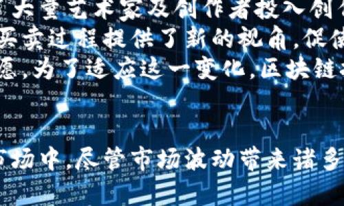 好的，以下是为您准备的内容：

  区块链挖币收藏：数字资产的未来与投资机遇 / 

 guanjianci 区块链, 挖币, 收藏, 数字资产 /guanjianci 

引言
近年来，区块链技术迅速崛起，改变了许多传统行业的运作方式。从比特币到各种代币，区块链不仅仅是一种技术，更成为了一种新型的投资方式。而在这些数字货币中，“挖币”和“收藏”则构成了一个极具吸引力的领域。本文将深入探讨区块链挖币收藏的本质、潜力及未来趋势。

区块链的基本概念
区块链是一种分布式账本技术，通过加密算法确保数据传输的安全性及透明性。每个交易在形成后会被记录到一个称为“区块”的数据结构中，而这些区块会连接成链，形成历史记录。由于其去中心化的特性，区块链技术被广泛应用于金融、供应链管理和知识产权保护等领域。

什么是挖币？
挖币是指通过计算机的算力进行计算，找到特定的哈希值并验证区块中相应的交易，从而获得新生成的数字货币的过程。这个过程需要大量的计算能力，并消耗大量电力。对于早期的比特币而言，挖矿相对简单，但随着网络参与者的增加，挖矿的难度也随之上升。

区块链挖币的投资价值
随着数字货币市场的快速发展，挖币逐渐被认为是一种具备投资价值的行为。成功挖矿能够获得一些原始的或者价值不断上升的数字资产。例如，早期投资比特币的挖矿者，其所获得的数字货币价值在几年间飞速上涨。

收藏数字货币的艺术
与传统艺术品的收藏不同，数字资产的收藏更侧重于经济价值和技术价值。收藏者不仅要关注市场价格的波动，还要理解每种数字货币背后的技术和应用场景。越来越多的收藏者开始注重数字艺术、NFT（非同质化代币）等形式，提升收藏的多样性和个性。

如何有效进行区块链挖币收藏
要想在区块链挖币收藏中获得卓越的成就，需结合市场热点、技术发展以及个人投资理念来选择合适的数字资产。同时，保持学习和对市场的敏感度，是成功的关键。以下是一些建议：
ul
    li了解不同币种的特点和用途，如比特币、以太坊、Litecoin等。/li
    li关注市场动态，及时了解各大平台的最新行情。/li
    li结合个人财务状况，合理配置投资组合。/li
    li参与社区讨论，获取行业内的信息和市场预判。/li
/ul

深入探讨的问题
在区块链挖币收藏的领域内，有一些值得深入研究的问题。以下是4个可能相关的问题以及详细的阐释。

问题一：区块链挖币的生态系统如何影响市场？
区块链挖币的生态系统涵盖了矿工、交易所、投资者和开发者等多方角色。每一个角色的行为都可能对市场造成影响。首先，矿工是区块链网络的基础，他们通过挖矿确保区块链技术的运作及安全。如果矿工的数量增加，挖矿的难度上升，可能导致一些小型矿工退出市场，影响网络的去中心化特性。
其次，交易所作为数字资产的交换平台，时常受到市场情绪的影响。例如，当比特币价格上升时，交易量普遍会上升，反之亦然。交易所的手续费、政策和流动性也会影响投资者的决策。投资者在选择交易所时，需要考虑这些因素，以确保交易的顺利进行。
再者，开发者在挖矿生态中扮演着重要角色。新技术的出现、旧技术的升级都会影响挖矿的形式及市场的认可度。比如，ETH 2.0的发布改变了以太坊的挖矿机制，进一步影响了矿工的盈利模式和投资者的决策。严格来说，矿工、交易所和开发者的动态会形成一个闭环，彼此之间形成相互依赖关系。

问题二：怎样选择适合的挖矿硬件？
选择合适的挖矿硬件是进行区块链挖矿的重要步骤。首先，了解不同的挖矿算法是非常关键的。例如，以比特币为例，它使用SHA-256算法，而以太坊则使用Ethash。不同的算法需要不同性能的硬件，因此选择硬件时需要根据所挖的币种来考虑。
常见的挖矿硬件分为两类：ASIC矿机和GPU矿机。ASIC矿机专门为特定算法设计，具有高效能和低功耗的优点，但缺乏灵活性；而GPU矿机则具有较强的通用性，可以挖掘不同的币种，但整体性能和能耗会略逊于ASIC矿机。作为投资者，应根据市场环境、预算和挖矿目标来选择合适的硬件。
然后，需对电力成本进行仔细评估。挖矿过程需要消耗大量电力，而电力成本显著影响盈利能力。因此，建议选择电费相对较低的地区进行挖矿，或考虑使用可再生能源来降低成本。通过综合考虑这些因素，投资者可以选择最具性价比的挖矿设备。

问题三：市场波动如何影响挖币收藏的价值？
市场波动是数字资产领域不可忽视的因素，挖币收藏的价值也会受到其直接的影响。数字货币的价格波动往往与市场情绪、技术发展、政策监管等多方面因素密切相关。例如，在牛市期间，许多数字资产的价格都会出现飙升，收藏者的利益得到显著提升；然而，在熊市中，许多资产的价格会大幅下滑，收藏者可能遭受损失。
除了价格，市场的流动性也是影响挖币收藏价值的重要因素。在流动性不足的市场中，某个数字资产的价格可能会受到操控，导致投资者损失惨重。因此，在进行挖币收藏时，建议选择流动性较好的数字货币进行投资，这样不仅能减少风险，还能在未来寻找更好的卖出机会。
同时，市场的心理因素同样在波动中起到关键作用。当投资者对某个币种产生恐慌情绪时，大量抛售可能导致价格狂跌。与此相对，如果某个数字资产收获普遍的积极评价，可能引发“跟风”效应，推动价格上升。投资者需要时刻关注市场心理变化和动态，以减少不必要的损失。

问题四：NFT对传统挖币与收藏的影响？
NFT（非同质化代币）在近年来成为数字艺术和收藏品的重要形式，其所带来的革新使得传统挖币与收藏面临新的挑战与机遇。首先，NFT通过其独特性和唯一性，吸引了大量艺术家及创作者投入创作。在传统收藏中，投资者往往依赖供需关系来决定价格，而NFT的出现则引入了原创性、稀缺性等新元素。这使得收藏者更愿意为一些独特的数字作品支付高额的价格。
其次，NFT的流通平台为收藏者提供了更为便利的交易环境。通过区块链技术的保障，NFT的所有权可以在任何时候进行验证，买卖过程更加公开透明。这为传统收藏的买卖过程提供了新的视角，促使许多收藏者将目光转向NFT市场。
然而，也有批评者认为NFT可能导致市场泡沫，并影响到传统数字资产的价值。随着NFT的流行，许多投资者可能分散精力，从而影响对比特币等传统数字货币的投资意愿。为了适应这一变化，区块链挖币及收藏者需要不断更新知识结构，以应对未来市场的波动与变革。

总结
综上所述，区块链挖币收藏是一个充满魅力与潜力的领域。通过深入了解区块链技术、挖币机制、市场动态以及个人投资策略，收藏者可以更加有效地参与到这一新兴市场中。尽管市场波动带来诸多不确定性，但只要做好充分的研究与规划，便能有效降低风险，把握住未来的发展机遇。

