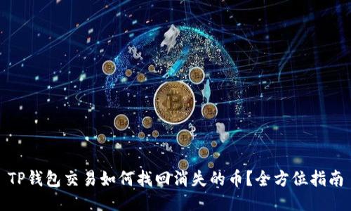 TP钱包交易如何找回消失的币？全方位指南