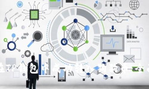 如何在TP钱包中成功转入狗狗币：全面指南