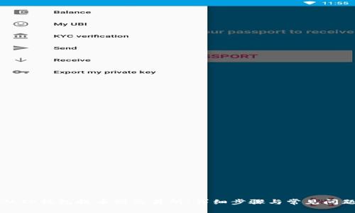 如何从TP钱包提币到交易所：详细步骤与常见问题解析