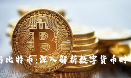 网红区块链与比特币：深入解析数字货币时代的新兴现象