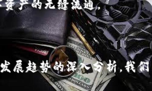    币安链暂停TP钱包：解析原因与影响  / 

 guanjianci  币安链, TP钱包, 暂停, 数字货币  /guanjianci 

前言
在数字货币快速发展的背景下，区块链技术不断革新。然而，任何技术在经过一段时间的运行后，都可能面临各种问题和挑战。最近，币安链宣布暂停TP钱包的服务，这一消息引起了广泛关注。本文将深入探讨币安链暂停TP钱包的原因、影响及可能的解决方案，同时还将回答几个相关问题，以帮助读者更好地理解该事件。

1. 币安链暂停TP钱包的原因
币安链作为全球最大的数字货币交易平台之一，其运行的稳定性和安全性是极为重要的。TP钱包是基于币安链的一款热门数字货币钱包，拥有众多用户。然而，随着数字货币市场的波动和技术的复杂性，币安链必须做出一些重要的决定以保护用户的资金安全。
首先，TP钱包在某些情况下可能面临安全隐患。例如，黑客攻击、网络漏洞等都可能导致用户资产的损失。因此，币安链出于对用户资产安全的考虑，暂时暂停TP钱包的服务。
其次，技术更新也是一个重要的原因。币安链需要不断进行技术调整和更新，以跟上市场的步伐。在这个过程中，可能会发现TP钱包与新技术的不兼容或其他技术问题，因此暂停服务以便进行必要的维护和升级。
此外，法规合规也是一个不容忽视的因素。随着全球对数字货币监管政策的不断完善，一些钱包可能会因为不符合新的合规要求而被迫暂停服务。

2. 暂停TP钱包对用户的影响
用户在数字货币交易中对钱包的依赖程度非常高，TP钱包暂时停止服务将直接影响到广大用户。首先，用户将无法进行正常的充值和提现操作，这可能导致用户流失，并对币安链的交易量产生负面影响。
其次，停用TP钱包可能使得用户无法便捷地管理资产，例如进行代币兑换、资产转移等。在快速变动的市场中，用户需要随时掌握自己资产的状况，这种临时停用无疑会带来不便。
另外，用户对安全性的关注会增加。由于暂停服务是出于安全考虑，用户可能会更加紧张和不安，甚至对币安链的整体安全性产生疑问。这种不安可能导致用户资产的避险操作，进而影响市场的稳定性。

3. 可能的解决方案
面对暂停TP钱包的现状，币安链需要采取有效的措施来恢复用户信心。首先，在问题解决后，应该尽快推出技术更新和维护报告，向用户详细解释暂停的原因及采取的措施，以增加透明度。
其次，币安链可以考虑推出临时钱包服务，保证用户在此期间仍能管理资产，防止用户流失。例如，可以与其他安全性高的钱包服务提供商合作，推出临时的代替方案。
此外，加强与用户的沟通也非常重要。定期通过邮件、官方网站及社交渠道更新用户信息，让用户对币安链的操作有更清晰的了解，增强用户的信任感。

4. 审视数字转型与用户行为
在数字转型的过程中，用户行为的变化对平台的服务需求产生重要影响。币安链在暂停TP钱包服务时，应当深入分析用户在数字货币使用过程中的习惯和需求，以便更好地调整产品。
首先，用户对于安全性的要求越来越高。不可否认的是，随着数字货币的日益普及，用户对钱包的安全性要求也水涨船高。币安链可通过加强技术团队的力量和资金投入，提升TP钱包的安全防护能力。
其次，用户希望便捷性。很多用户更倾向于使用平台提供的综合性服务，这就要求币安链需在TP钱包重新上线时，增添更多便捷功能，比如跨链交易和快速兑换等。
用户教育也不容忽视。用户对数字货币知识的了解程度直接影响他们对数字资产的管理，币安链可以利用这一契机，推出相关的教育课程或资料，帮助用户更好地理解如何安全、有效地使用钱包服务。

相关问题讨论

1. TP钱包的安全性如何保证？
TP钱包作为用户资产的重要管理工具，其安全性至关重要。在日常运营中，钱包运营方需要采取多种措施来保障用户的资产安全。这包括使用先进的加密技术、进行定期安全测试以及用户身份验证等。
首先，端对端加密技术是必不可少的，它能有效保障用户数据和资产的安全。TP钱包可以考虑采用分层加密机制，将用户的私钥储存于冷钱包中，并对外提供隔离访问。
其次，也需要提高安全警报机制。一旦发现可疑行为，系统应立即向用户发出警报，并可选择冻结账户等措施以防止损失。
最后，定期进行系统升级和漏洞修复，同样是提升安全性的重要措施。通过持续的技术迭代，能降低被黑客攻击的风险，保护用户资产不受威胁。

2. 暂停TP钱包对币安链的长期影响是什么？
暂停TP钱包服务无疑在短期内对币安链造成了一定的影响，但从长期来看，这一决定可能带来更深远的影响。首先在用户信任度方面，频繁的服务中断会使得用户对币安链的信心受到打击。
然而，合理的暂停和更新可以在技术层面上提升服务质量。若币安链能够成功解决TP钱包中存在的问题，并进行核心功能的，有可能会加固用户对其平台的信任度。
此外，用户的留存和流失也是关键因素。有些用户可能因为无法使用TP钱包而转向其他竞争对手，而有些用户则可能因看到币安链积极整改而继续选择该平台。最终，币安链的市场地位是否受到影响，将取决于其在恢复服务后的表现。

3. 如何评估数字货币钱包的市场竞争力？
评估数字货币钱包的市场竞争力要考虑多个指标。首先是用户数量，用户基数庞大的钱包通常意味着较高的市场认可度。
其次，安全性是一个不可或缺的指标。市场上各大钱包若未能有效防范安全漏洞，其市场占有率将受到限制，这对币安链来说也同样适用。
功能丰富性也是评估的重要标准，一个兼具跨链交易、法币兑换、资产管理等多种功能的钱包往往更受欢迎。币安链若希望提升其TP钱包的市场竞争力，必须在这些方面进行有效创新和改善。

4. 如何看待未来钱包的发展趋势？
未来，数字货币钱包的发展将朝着更加智能化和用户友好的方向前进。这意味着钱包不仅仅是一个资产存储工具，还会越来越多地结合智能合约、人工智能等新兴技术。
在安全性方面，安装实时监测系统已是未来钱包的必备功能，它可以实时检测并预防潜在的安全威胁。此外，更多的生态系统集成也将成为发展重点，实现数字资产的无缝流通。
总之，未来钱包将更加注重用户体验和安全性，币安链若能在TP钱包此役后能把握这一趋势，必能在竞争中占得先机。

总结
币安链暂停TP钱包的事件短期内引起了诸多关注，这是数字货币市场中普遍存在的风险和机遇的体现。通过对暂停原因、用户影响、可能的解决方案以及未来发展趋势的深入分析，我们不仅看到了币安链当前所面临的挑战，也看到了在解决问题后可能带来的新机遇。希望币安链能够借此契机，进一步改善服务，提升用户的数字资产管理体验。