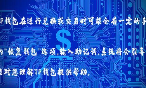 TP钱包全面解析：数字资产管理的安全与便捷

TP钱包, 数字资产, 加密货币, 区块链/guanjianci

随着区块链技术的发展和加密货币的普及，数字资产的管理已成为人们日常生活中不可或缺的一部分。TP钱包作为一种新兴的数字资产管理工具，凭借其安全性和便捷性，正受到越来越多用户的关注。在本文中，我们将对TP钱包进行全面的介绍，帮助用户更好地理解并使用这一工具，利用它进行数字资产的安全管理。

一、什么是TP钱包？
TP钱包是一款支持多种类型加密货币和数字资产的多链钱包，旨在为用户提供安全、便捷的数字资产管理服务。与传统的集中式钱包相比，TP钱包采用去中心化的设计，用户可以完全掌控自己的私钥和资产。TP钱包支持的资产包括Bitcoin、Ethereum、TRON等主流加密货币，同时也支持各种ERC20及TRC20代币。这种多样性使得TP钱包适合不同类型的用户，无论是资深交易者还是刚入门的新手，都能找到适合自己的功能和服务。

二、TP钱包的主要特点
TP钱包的主要特点包括安全性、易用性和多元化。在安全性方面，TP钱包采用了高级加密技术，确保用户的私钥和资产不受外部攻击。这意味着即便是黑客攻击，用户的资产也能够得到有效保护。此外，TP钱包还提供了助记词备份功能，用户可以通过备份助记词轻松恢复钱包，这在用户丢失设备或忘记密码时尤为重要。

在易用性方面，TP钱包的用户界面设计简单直观，用户无须具备专业知识即可进行资产管理。创建钱包的过程也相对快速，只需几分钟即可完成。此外，TP钱包还支持多语言界面，方便全球用户使用。在多元化方面，TP钱包不仅支持多种加密货币的存储和管理，还集成了交易所功能，用户可以在钱包内进行资产交易，减少了用户频繁切换应用的麻烦。

三、如何使用TP钱包？
使用TP钱包非常简单，用户只需按照以下步骤即可轻松完成数字资产的管理：
ol
listrong下载与安装/strong：用户可以在TP钱包官方网站或各大应用商店下载TP钱包应用程序。安装完成后，打开应用程序。/li
listrong创建钱包/strong：选择“创建钱包”选项，按照提示设置登录密码，并记录下生成的助记词以备后续使用；/li
listrong充值与转账/strong：用户可以通过扫描二维码或手动输入地址的方式将加密货币转入TP钱包，同时也支持从钱包直接转出资金；/li
listrong交易和管理资产/strong：用户可以在TP钱包内进行各类加密货币的交易，此外还能够随时查看和下载资产的交易记录；/li
listrong安全性检测/strong：定期检查TP钱包中的安全性功能，包括备份助记词、更改密码等。/li
/ol

四、TP钱包的安全性分析
安全性是TP钱包最吸引用户的亮点之一。由于其去中心化的特性，用户的私钥和资产完全由用户自行掌握，TP钱包不会集中存储用户的资产。TP钱包的核心安全机制主要包括以下几点：
strong1. 加密技术：/strongTP钱包采用了最先进的加密算法，保证用户数据的安全。所有的私钥和密码都是在用户设备上加密存储，防止泄露。
strong2. 助记词备份：/strong用户在创建钱包时会生成助记词，这是恢复钱包的一种重要方式。用户需要将助记词记录在安全的地方，以应对丢失设备或软件崩溃带来的风险。
strong3. 双重认证：/strongTP钱包还在安全性上引入了双重认证机制，用户在进行大额交易时，需要通过手机短信或邮件进行确认，确保资产安全。

五、TP钱包的未来发展趋势
随着区块链技术的不断进步，TP钱包也在不断更新与发展。未来将可能在以下几个方面有所突破：
strong1. 扩展更多区块链支持：/strong预计未来TP钱包将支持更多种类的区块链和数字资产，以满足用户日益增长的需求。
strong2. 更加智能化的交易助手：/strong投资者需要在瞬息万变的市场中作出决策，未来TP钱包可能引入AI技术，提供交易建议与市场数据分析，提升用户交易体验。
strong3. 增强个性化服务：/strong未来TP钱包将可能为用户提供更为个性化的服务，例如定制化的资产组合、自动化的投资策略等，吸引更多用户。

常见问题分析

问题一：TP钱包安全吗？
对于许多用户而言，使用数字资产钱包最担心的就是安全性问题。TP钱包作为一款去中心化的数字资产管理工具，其安全性主要体现在对用户私钥的保护和钱包的加密设计上。用户的私钥存储在本地，不会上传到服务器，这样即使是TP钱包的开发者也无法接触到用户的资产。为了保证这些资产的安全，用户应确保选择强密码，无论是创建密码还是备份助记词，都要保持一定的复杂度。同时，用户在使用TP钱包进行交易时，建议开启双重认证功能，进一步增强安全性。

问题二：TP钱包支持哪些数字资产？
TP钱包的一个重要优势是其支持多种类型的数字资产。用户不仅可以存储主流的比特币（BTC）、以太坊（ETH）等，还可以支持不同链上的相关代币，包括ERC20和TRC20代币。此外，TP钱包与不同区块链相连的能力，意味着未来可能还会支持更多新的数字资产，这使得TP钱包成为一个多功能的资产管理工具。

问题三： TP钱包的费用标准如何？
TP钱包的费用结构相对透明。对于用户而言，使用TP钱包进行资产存储是免费的，然而在进行交易时，用户可能需要支付一定的网络交易费用。交易费用的高低通常取决于网络拥堵情况以及交易的优先级。此外，TP钱包在进行兑换或交易时可能会有一定的手续费用，用户在使用时可以提前查看相关的费用标准，以免在交易过程中产生意外的费用。

问题四：如何恢复TP钱包？
如果用户不小心丢失了TP钱包的设备，或是由于其他原因无法登录钱包，用户可以通过助记词进行恢复。创建TP钱包时，会生成一组助记词，用户需要妥善保管这一信息。如果需要恢复钱包，只需找到TP钱包应用的“恢复钱包”选项，输入助记词，系统将会引导用户完成恢复的流程。这一功能极大地方便了用户在设备丢失或更换情况下对钱包的恢复，确保了用户资产的安全性.

总结来说，TP钱包通过其高安全性、便捷易用的特性与支持多样化的资产管理方案，无疑是加密货币持有者的优质选择。未来，随着市场需求的变化及技术的不断进步，TP钱包也将继续提升其用户体验。希望本文能对您理解TP钱包提供帮助。