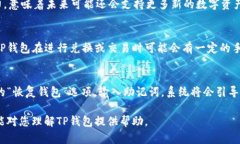 TP钱包全面解析：数字资产