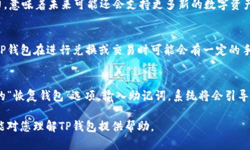 TP钱包全面解析：数字资产管理的安全与便捷

TP钱包, 数字资产, 加密货币, 区块链/guanjianci

随着区块链技术的发展和加密货币的普及，数字资产的管理已成为人们日常生活中不可或缺的一部分。TP钱包作为一种新兴的数字资产管理工具，凭借其安全性和便捷性，正受到越来越多用户的关注。在本文中，我们将对TP钱包进行全面的介绍，帮助用户更好地理解并使用这一工具，利用它进行数字资产的安全管理。

一、什么是TP钱包？
TP钱包是一款支持多种类型加密货币和数字资产的多链钱包，旨在为用户提供安全、便捷的数字资产管理服务。与传统的集中式钱包相比，TP钱包采用去中心化的设计，用户可以完全掌控自己的私钥和资产。TP钱包支持的资产包括Bitcoin、Ethereum、TRON等主流加密货币，同时也支持各种ERC20及TRC20代币。这种多样性使得TP钱包适合不同类型的用户，无论是资深交易者还是刚入门的新手，都能找到适合自己的功能和服务。

二、TP钱包的主要特点
TP钱包的主要特点包括安全性、易用性和多元化。在安全性方面，TP钱包采用了高级加密技术，确保用户的私钥和资产不受外部攻击。这意味着即便是黑客攻击，用户的资产也能够得到有效保护。此外，TP钱包还提供了助记词备份功能，用户可以通过备份助记词轻松恢复钱包，这在用户丢失设备或忘记密码时尤为重要。

在易用性方面，TP钱包的用户界面设计简单直观，用户无须具备专业知识即可进行资产管理。创建钱包的过程也相对快速，只需几分钟即可完成。此外，TP钱包还支持多语言界面，方便全球用户使用。在多元化方面，TP钱包不仅支持多种加密货币的存储和管理，还集成了交易所功能，用户可以在钱包内进行资产交易，减少了用户频繁切换应用的麻烦。

三、如何使用TP钱包？
使用TP钱包非常简单，用户只需按照以下步骤即可轻松完成数字资产的管理：
ol
listrong下载与安装/strong：用户可以在TP钱包官方网站或各大应用商店下载TP钱包应用程序。安装完成后，打开应用程序。/li
listrong创建钱包/strong：选择“创建钱包”选项，按照提示设置登录密码，并记录下生成的助记词以备后续使用；/li
listrong充值与转账/strong：用户可以通过扫描二维码或手动输入地址的方式将加密货币转入TP钱包，同时也支持从钱包直接转出资金；/li
listrong交易和管理资产/strong：用户可以在TP钱包内进行各类加密货币的交易，此外还能够随时查看和下载资产的交易记录；/li
listrong安全性检测/strong：定期检查TP钱包中的安全性功能，包括备份助记词、更改密码等。/li
/ol

四、TP钱包的安全性分析
安全性是TP钱包最吸引用户的亮点之一。由于其去中心化的特性，用户的私钥和资产完全由用户自行掌握，TP钱包不会集中存储用户的资产。TP钱包的核心安全机制主要包括以下几点：
strong1. 加密技术：/strongTP钱包采用了最先进的加密算法，保证用户数据的安全。所有的私钥和密码都是在用户设备上加密存储，防止泄露。
strong2. 助记词备份：/strong用户在创建钱包时会生成助记词，这是恢复钱包的一种重要方式。用户需要将助记词记录在安全的地方，以应对丢失设备或软件崩溃带来的风险。
strong3. 双重认证：/strongTP钱包还在安全性上引入了双重认证机制，用户在进行大额交易时，需要通过手机短信或邮件进行确认，确保资产安全。

五、TP钱包的未来发展趋势
随着区块链技术的不断进步，TP钱包也在不断更新与发展。未来将可能在以下几个方面有所突破：
strong1. 扩展更多区块链支持：/strong预计未来TP钱包将支持更多种类的区块链和数字资产，以满足用户日益增长的需求。
strong2. 更加智能化的交易助手：/strong投资者需要在瞬息万变的市场中作出决策，未来TP钱包可能引入AI技术，提供交易建议与市场数据分析，提升用户交易体验。
strong3. 增强个性化服务：/strong未来TP钱包将可能为用户提供更为个性化的服务，例如定制化的资产组合、自动化的投资策略等，吸引更多用户。

常见问题分析

问题一：TP钱包安全吗？
对于许多用户而言，使用数字资产钱包最担心的就是安全性问题。TP钱包作为一款去中心化的数字资产管理工具，其安全性主要体现在对用户私钥的保护和钱包的加密设计上。用户的私钥存储在本地，不会上传到服务器，这样即使是TP钱包的开发者也无法接触到用户的资产。为了保证这些资产的安全，用户应确保选择强密码，无论是创建密码还是备份助记词，都要保持一定的复杂度。同时，用户在使用TP钱包进行交易时，建议开启双重认证功能，进一步增强安全性。

问题二：TP钱包支持哪些数字资产？
TP钱包的一个重要优势是其支持多种类型的数字资产。用户不仅可以存储主流的比特币（BTC）、以太坊（ETH）等，还可以支持不同链上的相关代币，包括ERC20和TRC20代币。此外，TP钱包与不同区块链相连的能力，意味着未来可能还会支持更多新的数字资产，这使得TP钱包成为一个多功能的资产管理工具。

问题三： TP钱包的费用标准如何？
TP钱包的费用结构相对透明。对于用户而言，使用TP钱包进行资产存储是免费的，然而在进行交易时，用户可能需要支付一定的网络交易费用。交易费用的高低通常取决于网络拥堵情况以及交易的优先级。此外，TP钱包在进行兑换或交易时可能会有一定的手续费用，用户在使用时可以提前查看相关的费用标准，以免在交易过程中产生意外的费用。

问题四：如何恢复TP钱包？
如果用户不小心丢失了TP钱包的设备，或是由于其他原因无法登录钱包，用户可以通过助记词进行恢复。创建TP钱包时，会生成一组助记词，用户需要妥善保管这一信息。如果需要恢复钱包，只需找到TP钱包应用的“恢复钱包”选项，输入助记词，系统将会引导用户完成恢复的流程。这一功能极大地方便了用户在设备丢失或更换情况下对钱包的恢复，确保了用户资产的安全性.

总结来说，TP钱包通过其高安全性、便捷易用的特性与支持多样化的资产管理方案，无疑是加密货币持有者的优质选择。未来，随着市场需求的变化及技术的不断进步，TP钱包也将继续提升其用户体验。希望本文能对您理解TP钱包提供帮助。