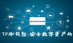 怎样创建TP冷钱包：安全数