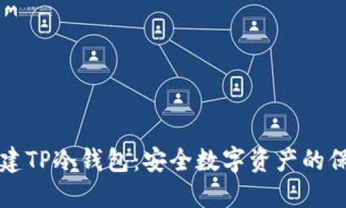 怎样创建TP冷钱包：安全数字资产的保护指南