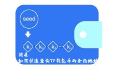 优质  如何快速查询TP钱包
