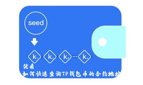 优质  
如何快速查询TP钱包币的合约地址