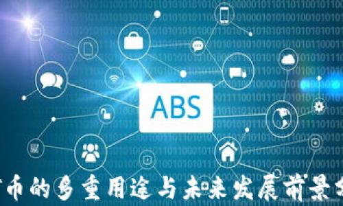 
TPT币的多重用途与未来发展前景分析