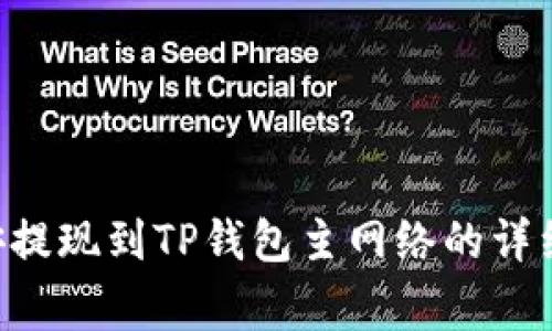 如何将ETH从币安提现到TP钱包主网络的详细步骤与注意事项