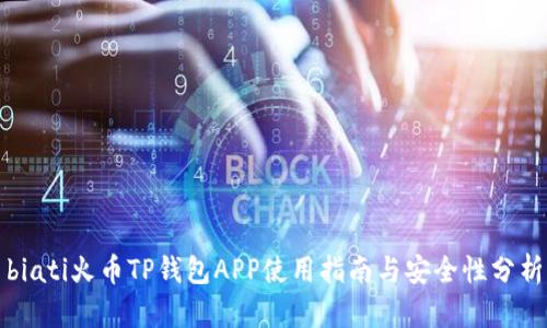 biati火币TP钱包APP使用指南与安全性分析