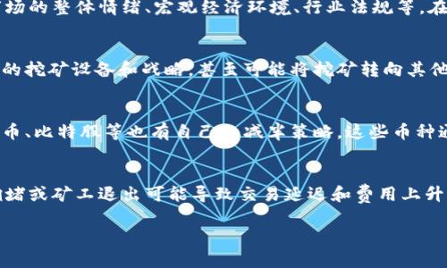 bianji区块链币怎么自动变少？揭秘背后的技术与机制/bianji  
区块链, 数字货币, 供应减半, 通货紧缩/guanjianci  

在过去的几年里，区块链和数字货币的迅速崛起已经引起了全球范围内的广泛关注。在这个领域中，很多人对货币的供应机制产生了浓厚的兴趣，尤其是那些能够导致币数量自动减少的现象。本文将详细探讨区块链币是如何自动变少的，以及这一机制的技术背景和经济意义。

1. 区块链的基本概念
区块链是一种去中心化的分布式账本技术，它通过加密算法确保数据的安全性和不可篡改性。区块链不仅被应用于比特币等数字货币中，也被广泛应用于供应链管理、合同执行、身份验证等各种场景。区块链的核心特征是透明性、安全性和去中心化。

2. 数字货币的供应机制
在区块链中，数字货币的供应机制决定了其总量以及发行的方式。以比特币为例，总供应量被设定为2100万枚。这意味着一旦比特币的挖矿过程完成，将再也不会有新的比特币被创造出来。比特币的发行机制主要通过“挖矿”过程来实现。

3. 挖矿与币的供给减少
在比特币网络中，矿工通过解决复杂的数学问题来验证交易并将其记录到区块链上。成功验证一个区块的矿工会获得一定数量的比特币作为奖励。然而，随着时间的推移，奖励会逐渐减少，这一过程被称为“减半”。每210,000个区块（大约每四年），比特币的挖矿奖励就会减半。这就意味着新生成的比特币数量以每四年一次的频率减少，从而使得市场上的比特币供给逐步减小。

4. 供给减少的经济影响
当供应量减少时，通常会导致比特币和其它数字货币的价值上升。这是因为根据供需关系，有限的资源在需求保持不变的情况下，其价值会自然增加。这种机制使得比特币被视为一种“数字黄金”，因为它的稀缺性与黄金类似。此外，由于供应的减少，矿工的挖矿收入也会随之减少，这可能导致一些小型矿工退出市场，从而进一步加剧市场的集中度。

5. 可能的问题与探讨
在深入理解区块链币自动变少的机制后，以下是几个可能相关的问题及其详细探讨：

1. 比特币减半事件对市场的影响是什么？
比特币的减半事件通常会引起市场的极大关注。每次减半后，市场的反应往往因市场的情绪而异。历史数据显示，在减半事件后，随着新供应量的缩减，价格往往会经历上涨。然而，价格的波动受到多重因素的影响，包括市场的整体情绪、宏观经济环境、行业法规等。在减半事件之前，市场通常会提前反映这些预期，导致价格在减半前就开始上涨。尽管如此，每次减半后的价格走势并不能完全预测，因此投资者在参与时应保持冷静和理性，分析市场的各种变量。

2. 减半机制如何影响矿工的运营？
减半机制对矿工的盈利能力有直接影响。随着奖励的减少，矿工需要更有效的资源配置与电力消耗来保持盈利。这可能导致一些高成本的矿工无法继续运营，从而影响网络的算力和稳定性。同时，矿工也可能转向更高效的挖矿设备和战略，甚至可能将挖矿转向其他收益更高的数字货币。此外，减半还可能促使矿工更积极地参与交易手续费的竞争，以弥补奖励的减少。矿工的运营方式因此受到市场动态和技术进步的双重影响。

3. 除比特币外，还有哪些数字货币采用了类似的供应减少机制？
虽然比特币是最著名的采用减半机制的数字货币，但还有其他许多数字货币采用了类似的供应减少机制。以以太坊为例，在以太坊的转型中，尽管它并没有明确的减半机制，但其发行量是有限和逐渐减少的。其他如莱特币、比特股等也有自己的减半策略。这些币种通过限量发行和时间间隔来控制通货膨胀，维持市场的相对稳定。理解这些机制有助于投资者评估不同数字货币的长期价值。

4. 自动减少的币种会面临哪些挑战？
尽管自动减少机制有助于提升数字货币的稀缺性，但也面临多种挑战。首先，市场的流动性可能受限，特别是在减半后的短时间内，投资者可能会囤积货币，导致市场交易不活跃。其次，技术问题也是挑战之一，例如网络拥堵或矿工退出可能导致交易延迟和费用上升。此外，随着奖励减少，矿工的运营变化可能导致安全性问题，因为较小的矿工可能无法提供充足的算力，这令网络面临被攻击的风险。长期而言，市场需要找到平衡点，以确保数字货币在稀缺性和流动性之间的协调发展。

综上所述，区块链币的自动变少机制在背后蕴含了复杂的经济与技术逻辑。通过深入了解这些机制，我们不仅能更好地理解数字货币市场的动态，也为自身投资提供了更加全面的视角。