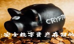 冷钱包TP：安全数字资产存