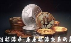 区块链能源币：未来能源