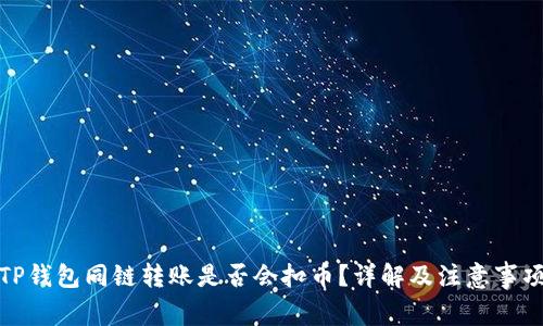 TP钱包同链转账是否会扣币？详解及注意事项