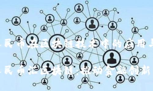 数字人民币在区块链技术中的应用与展望

数字人民币汇区块链：推动金融创新的未来