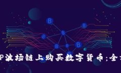 如何在TP波场链上购买数字