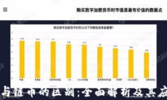 区块链与链币的区别：全