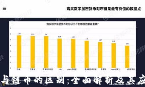 
区块链与链币的区别：全面解析及其应用前景