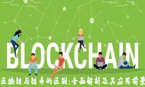 
区块链与链币的区别：全面解析及其应用前景